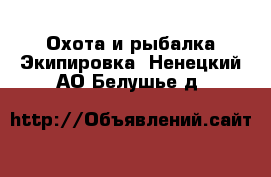 Охота и рыбалка Экипировка. Ненецкий АО,Белушье д.